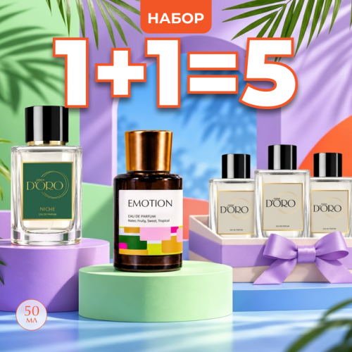 Набор парфюмерии 1+1=5