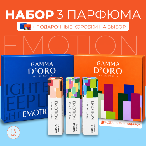 Набор парфюмерии Emotion - 3 аромата по 15 мл
