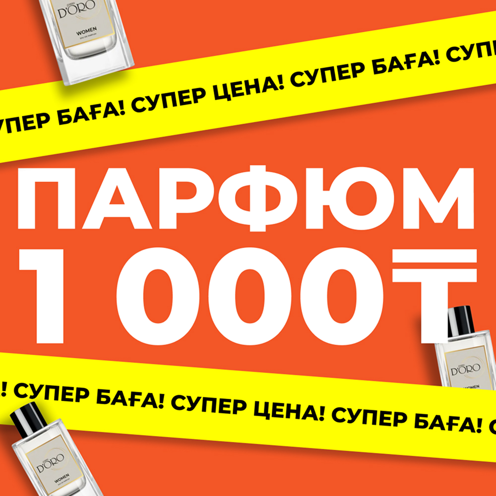 Парфюм 1000тг